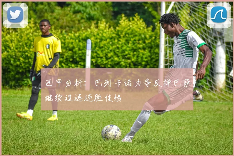 西甲分析：巴列卡诺力争反弹巴萨继续追逐连胜佳绩