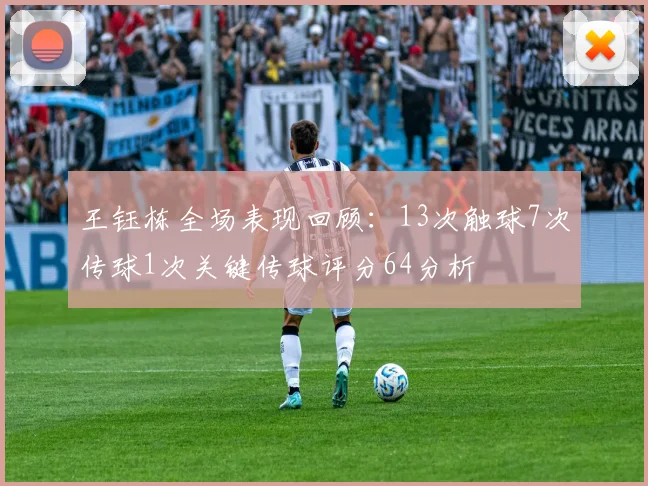 王钰栋全场表现回顾：13次触球7次传球1次关键传球评分64分析
