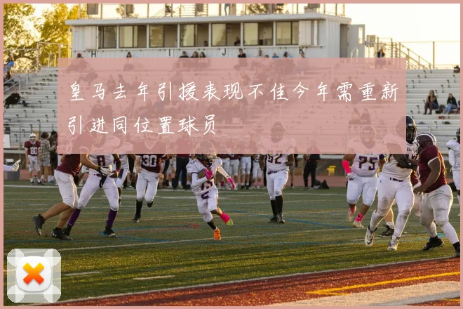 皇马去年引援表现不佳今年需重新引进同位置球员