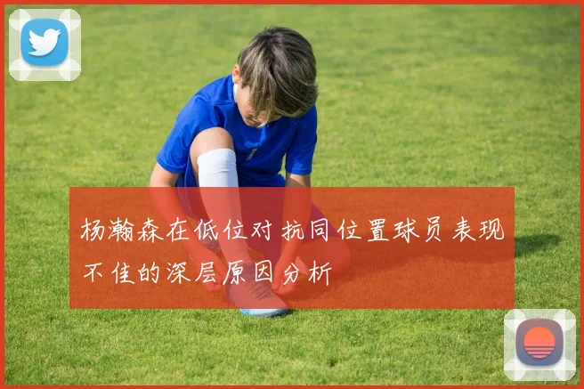 杨瀚森在低位对抗同位置球员表现不佳的深层原因分析