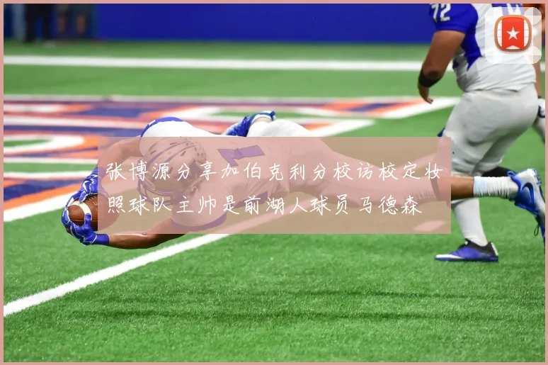张博源分享加伯克利分校访校定妆照球队主帅是前湖人球员马德森